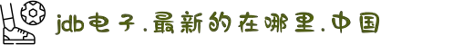 JDB电子·「中国」官方网站